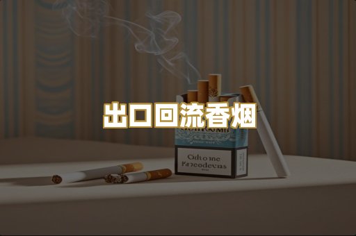 出口回流香烟
